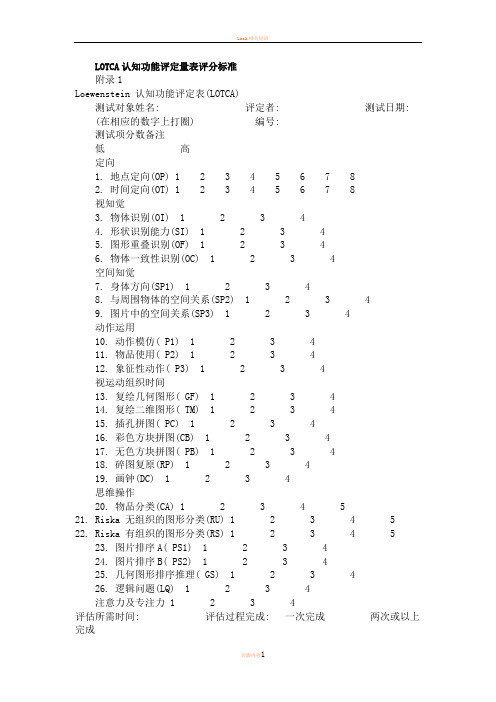 LOTCA认知功能评定量表评分标准