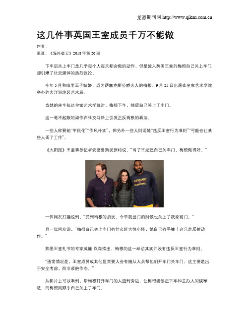 这几件事英国王室成员千万不能做