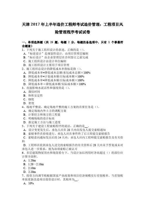 天津2017年上半年造价工程师考试造价管理:工程项目风险管理程序考试试卷