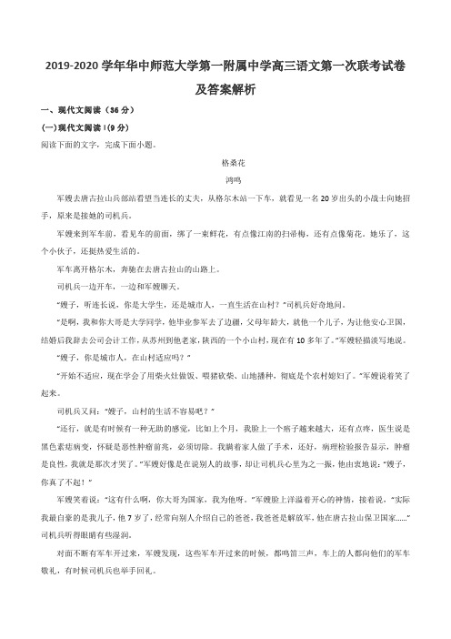 2019-2020学年华中师范大学第一附属中学高三语文第一次联考试卷及答案解析