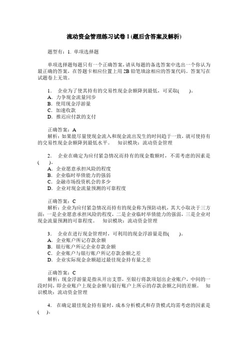 流动资金管理练习试卷1(题后含答案及解析)