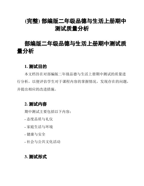 (完整) 部编版二年级品德与生活上册期中测试质量分析