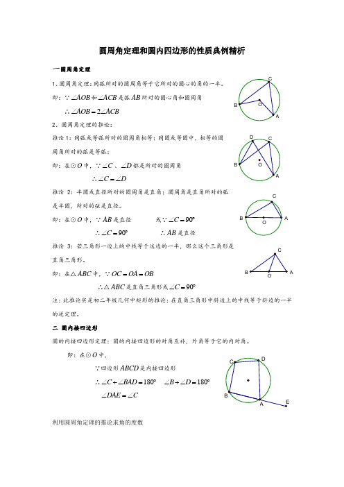 圆周角定理和圆内四边形的性质典例精析