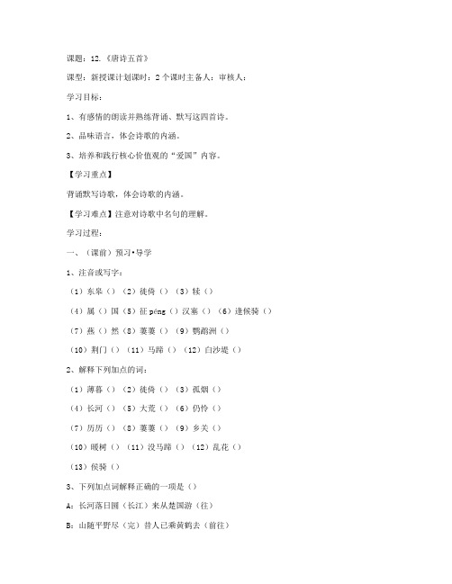 部编人教版八年级上册《唐诗五首》导学案设计