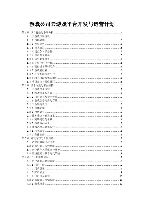 游戏公司云游戏平台开发与运营计划