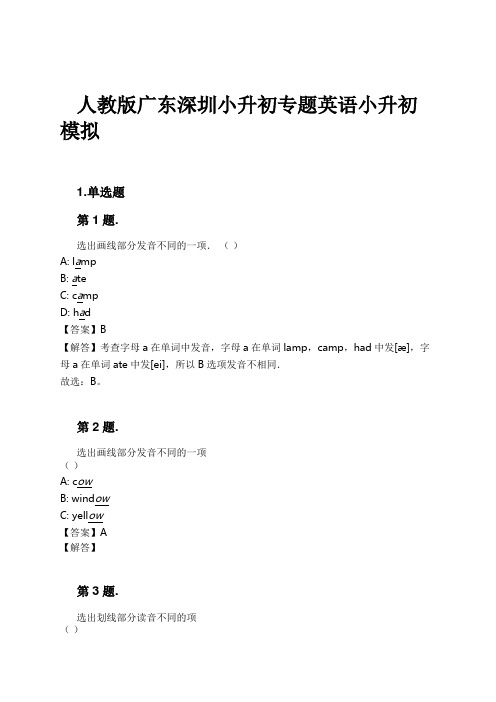 人教版广东深圳小升初专题英语小升初模拟试卷及解析