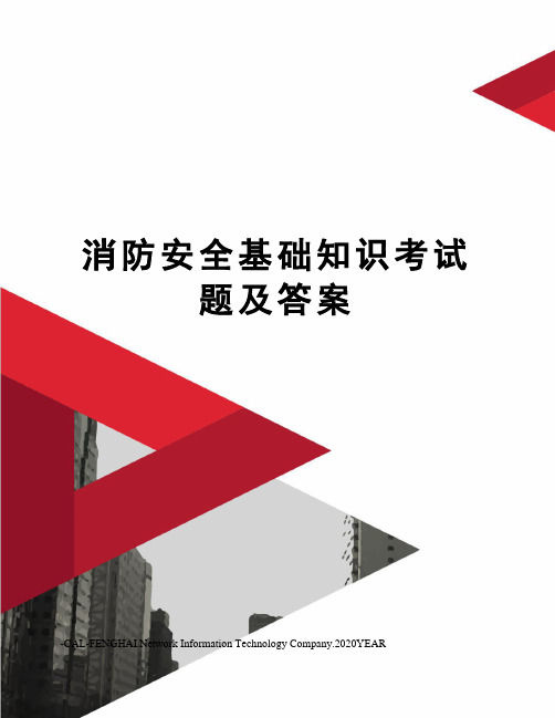 消防安全基础知识考试题及答案