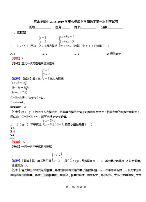 喜古乡初中2018-2019学年七年级下学期数学第一次月考试卷