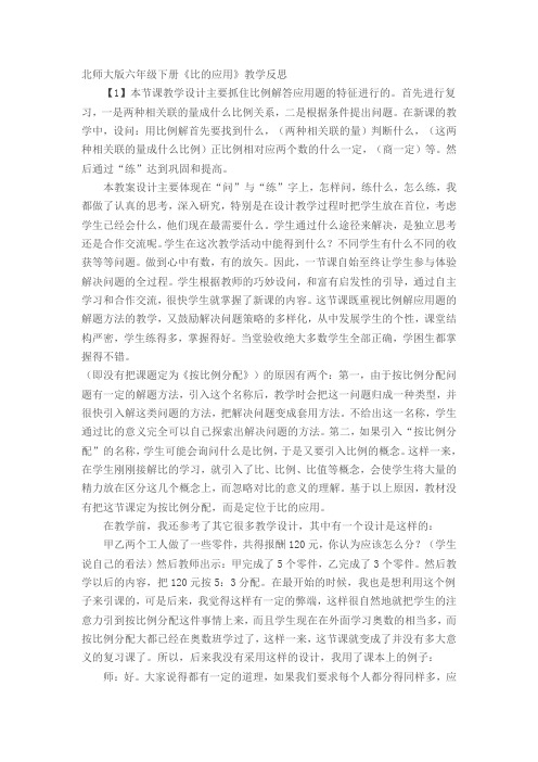 六年级下数学教学反思-比的应用-北师大版