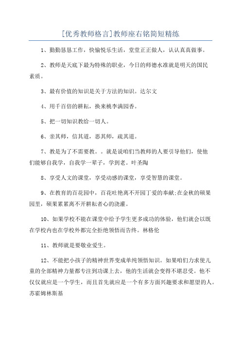 [优秀教师格言]教师座右铭简短精练