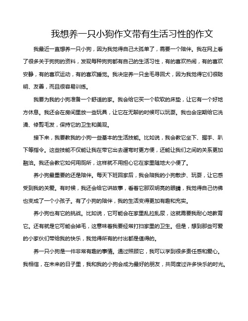 我想养一只小狗作文带有生活习性的作文