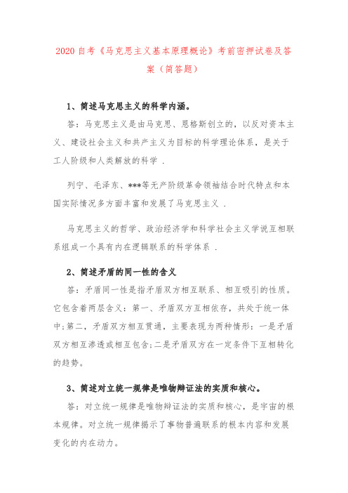 2020自考《马克思主义基本原理概论》考前密押试卷及答案(简答题)