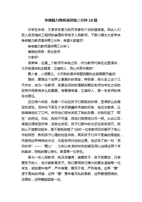 争做魅力教师演讲稿三分钟10篇