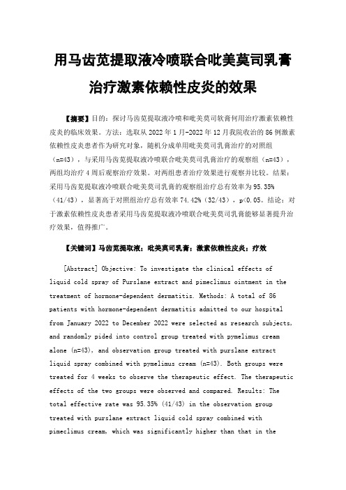 用马齿苋提取液冷喷联合吡美莫司乳膏治疗激素依赖性皮炎的效果