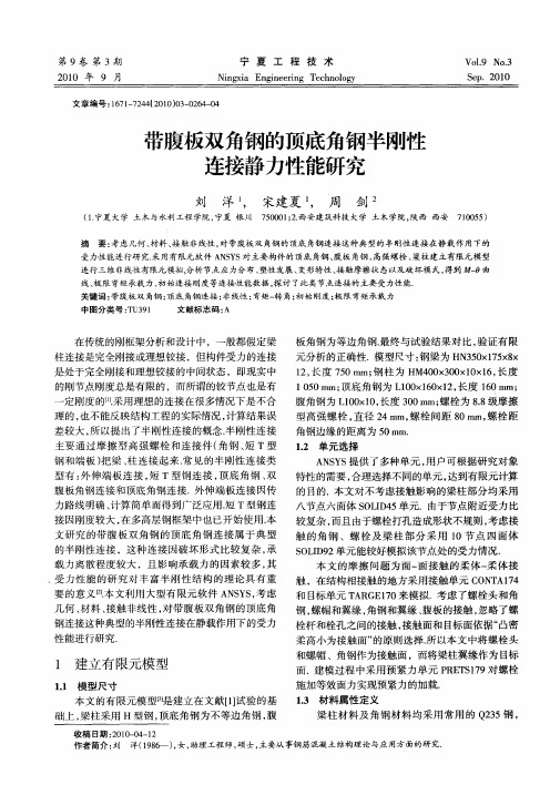 带腹板双角钢的顶底角钢半刚性连接静力性能研究