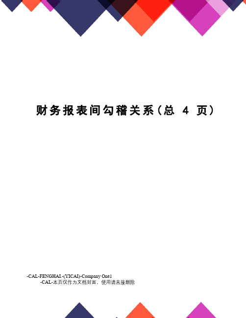 财务报表间勾稽关系