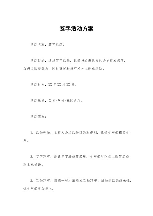 签字活动方案