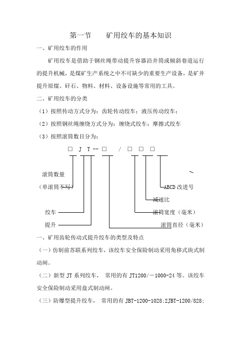 第一节    矿用绞车的基本知识