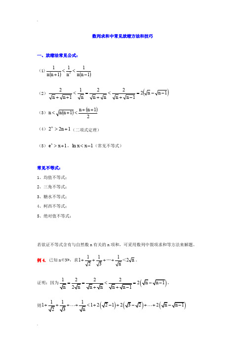 数列求和中常见放缩方法和技巧(含答案)