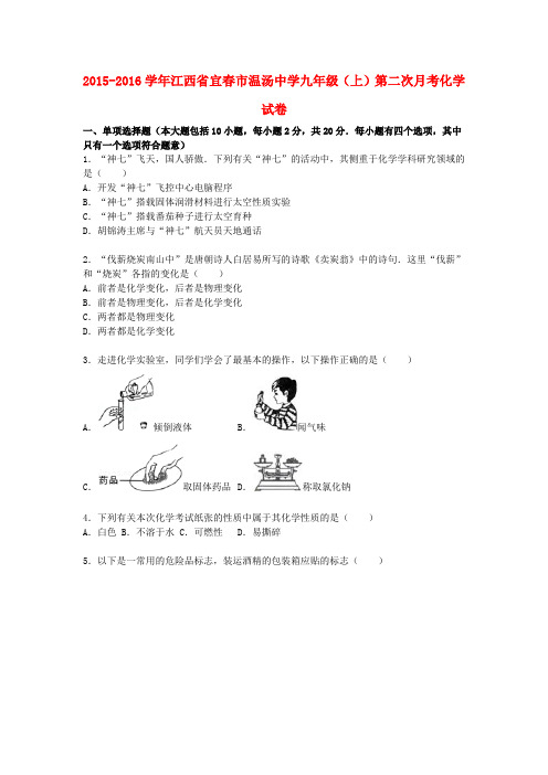 江西省宜春市温汤中学2015-2016学年九年级化学上学期第二次月考试题(含解析) 新人教版