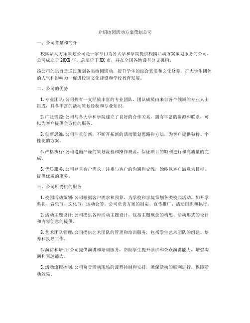 介绍校园活动方案策划公司