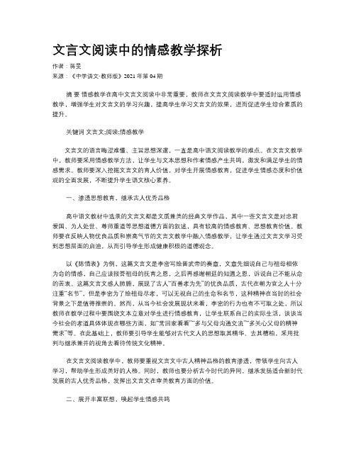 文言文阅读中的情感教学探析