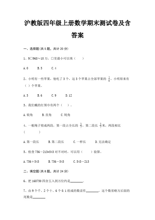 沪教版四年级上册数学期末试卷带答案