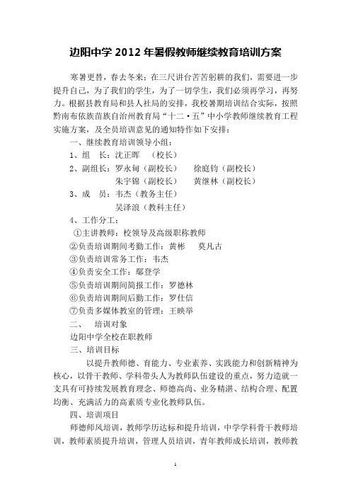 罗甸县边阳中学2012年教师继续教育培训方案