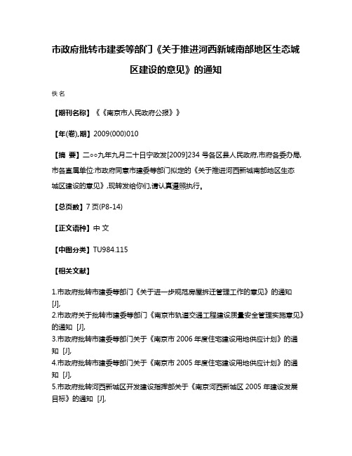 市政府批转市建委等部门《关于推进河西新城南部地区生态城区建设的意见》的通知