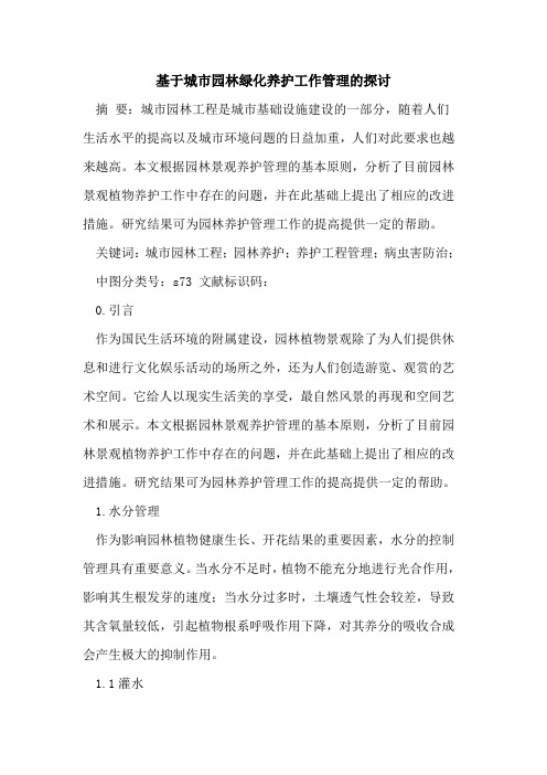 基于城市园林绿化养护工作管理的探讨