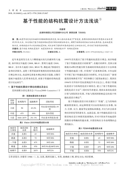 基于性能的结构抗震设计方法浅谈