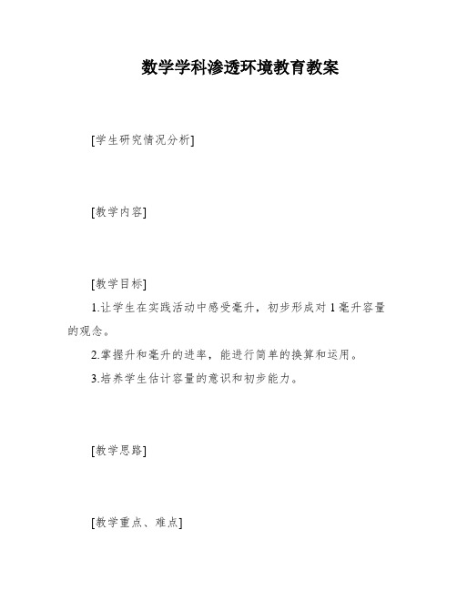 数学学科渗透环境教育教案