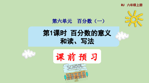 人教版数学六年级上册6.1百分数的意义和读、写法课件(共35张PPT)