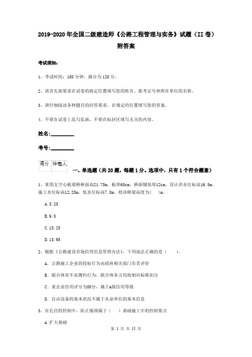 2019-2020年全国二级建造师《公路工程管理与实务》试题(II卷) 附答案