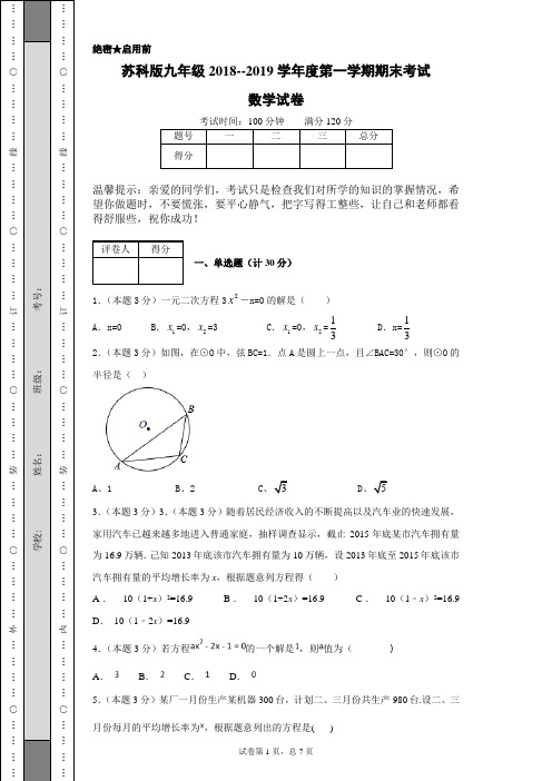 苏科版九年级2018--2019学年度第一学期期末考试数学试卷