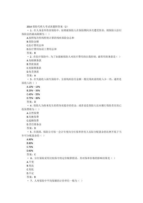 2014保险代理人考试真题附答案(2)