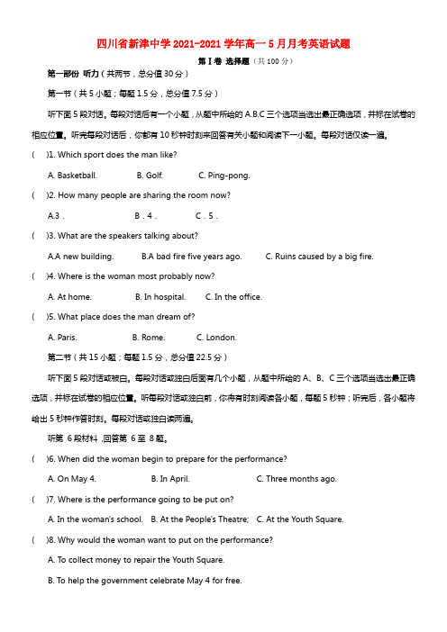 四川省新津中学高一英语5月月考试题外研版(1)