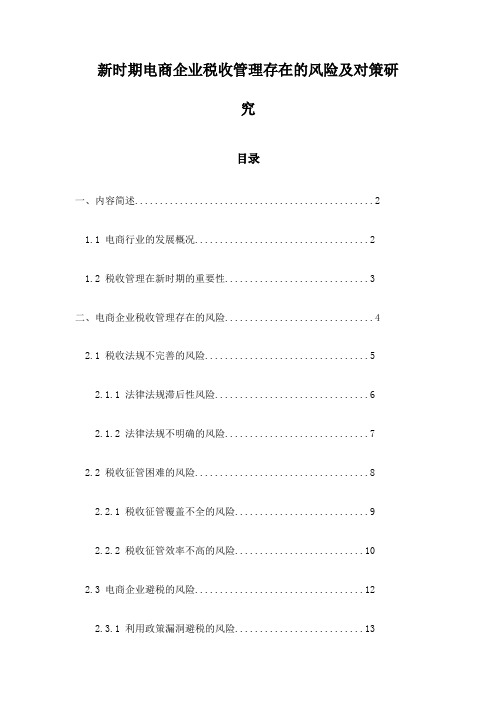 新时期电商企业税收管理存在的风险及对策研究