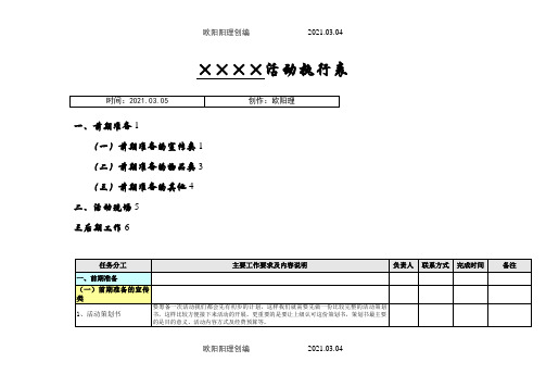 完整的活动策划详细执行表之欧阳理创编