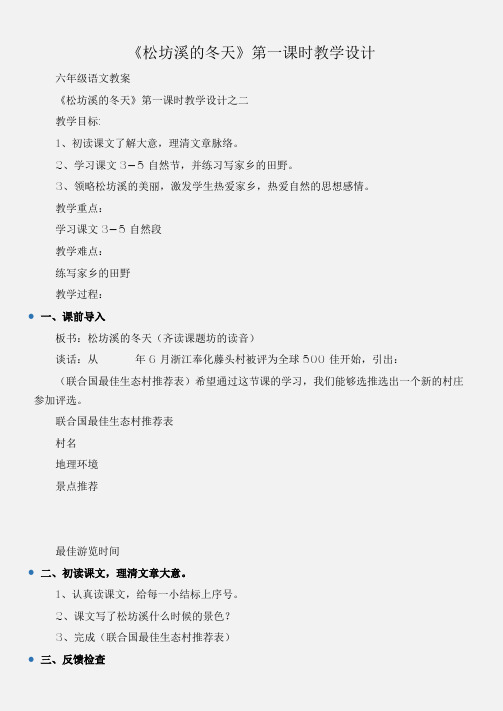 (六年级语文教案)《松坊溪的冬天》第一课时教学设计