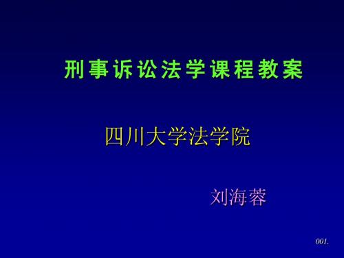 川大考研-本科课件-刑事诉讼法学[课件] (3)