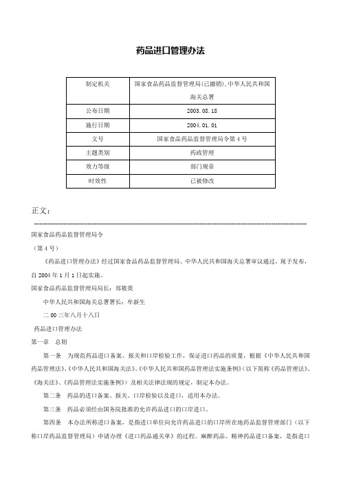 药品进口管理办法-国家食品药品监督管理局令第4号