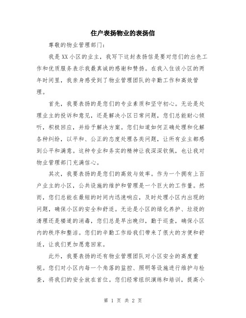 住户表扬物业的表扬信