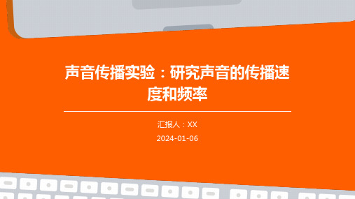 声音传播实验：研究声音的传播速度和频率