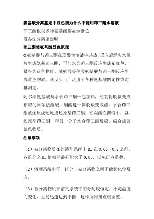 氨基酸分离鉴定中显色剂为什么不能用茚三酮水溶液