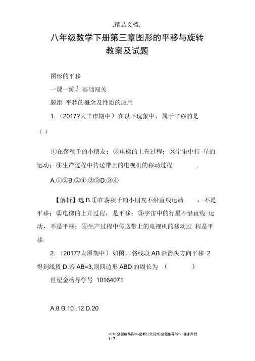 八年级数学下册第三章图形的平移与旋转教案及试题