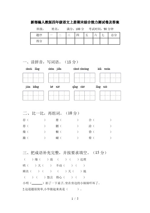 新部编人教版四年级语文上册期末综合能力测试卷及答案