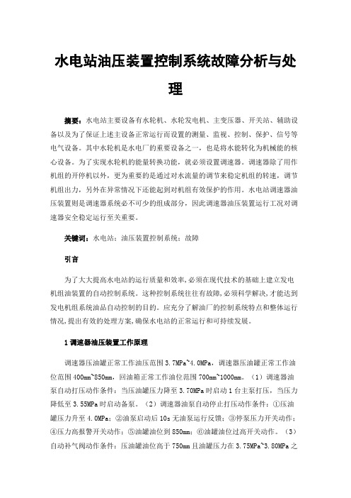 水电站油压装置控制系统故障分析与处理