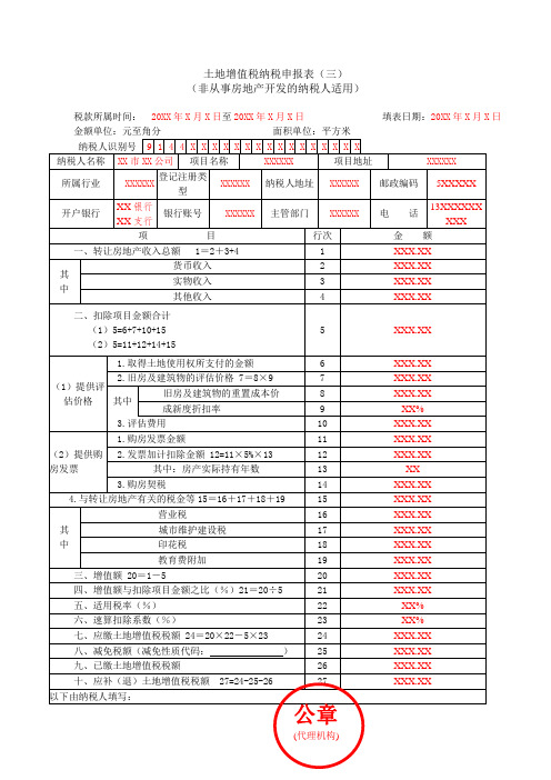 土地增值税纳税申报表(三)