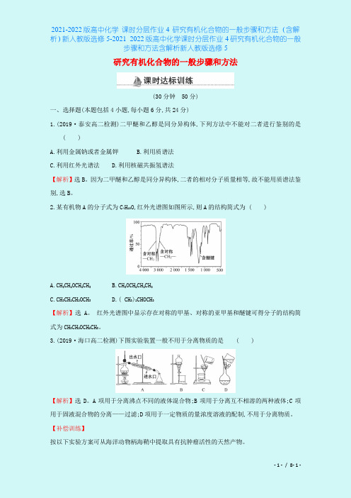 2021-2022版高中化学 课时分层作业4 研究有机化合物的一般步骤和方法(含解析)新人教版选